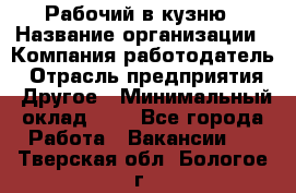 Рабочий в кузню › Название организации ­ Компания-работодатель › Отрасль предприятия ­ Другое › Минимальный оклад ­ 1 - Все города Работа » Вакансии   . Тверская обл.,Бологое г.